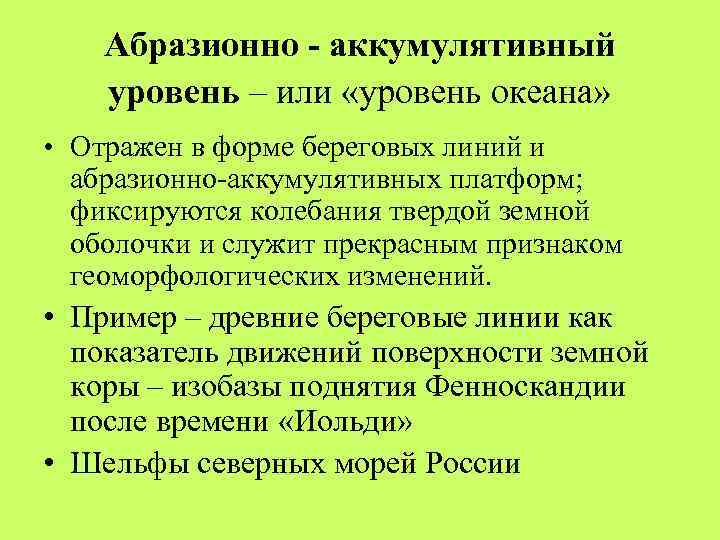 Абразионно - аккумулятивный уровень – или «уровень океана» • Отражен в форме береговых линий