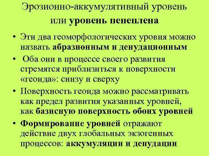 Эрозионно-аккумулятивный уровень или уровень пенеплена • Эти два геоморфологических уровня можно назвать абразионным и