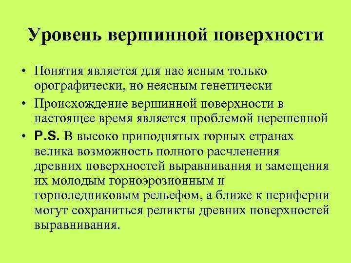Уровень вершинной поверхности • Понятия является для нас ясным только орографически, но неясным генетически