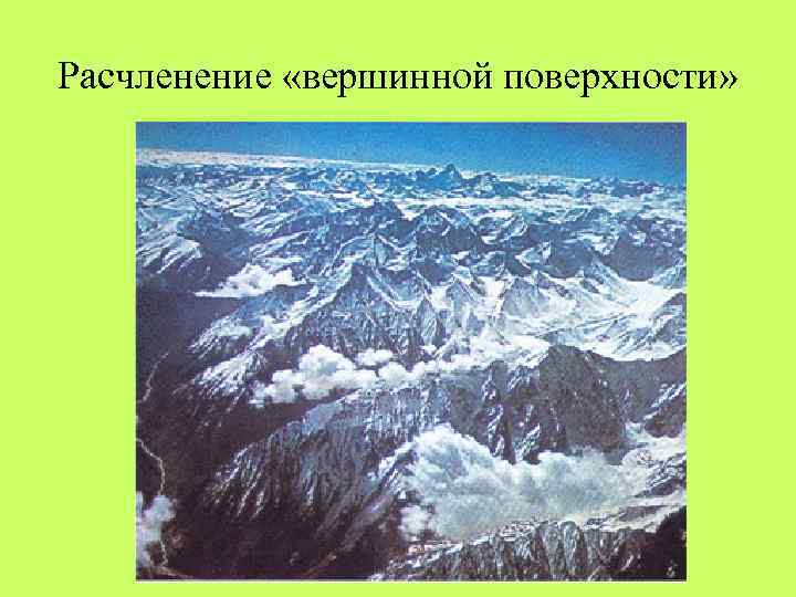 Расчленение «вершинной поверхности» 