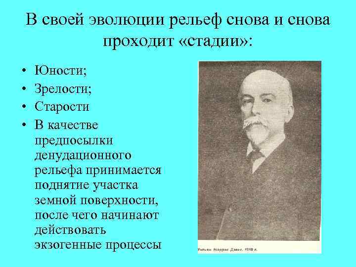 В своей эволюции рельеф снова и снова проходит «стадии» : • • Юности; Зрелости;