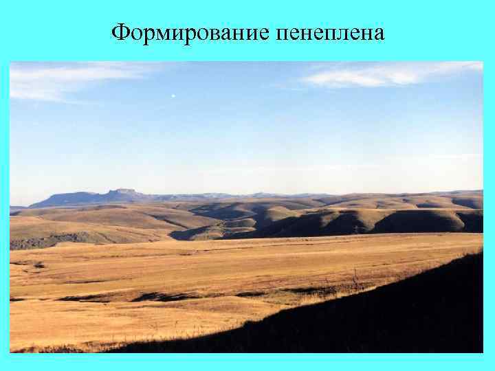 Формирование пенеплена 