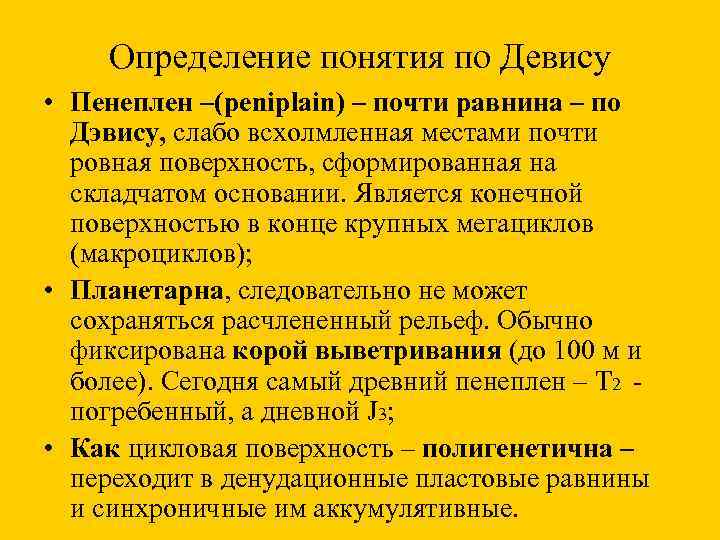 Определение понятия по Девису • Пенеплен –(peniplain) – почти равнина – по Дэвису, слабо