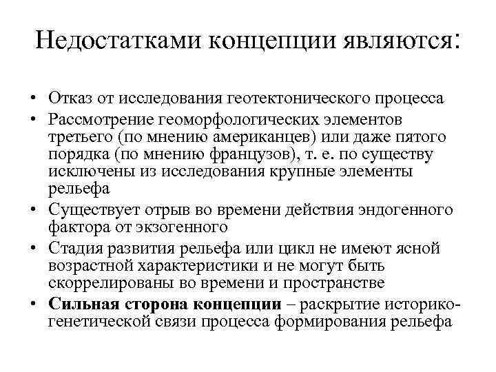 Недостатками концепции являются: • Отказ от исследования геотектонического процесса • Рассмотрение геоморфологических элементов третьего