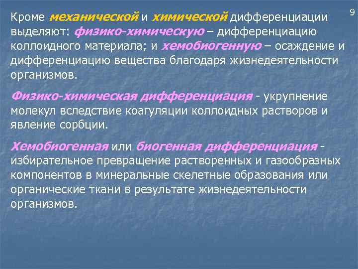 Кроме механической и химической дифференциации выделяют: физико-химическую – дифференциацию коллоидного материала; и хемобиогенную –