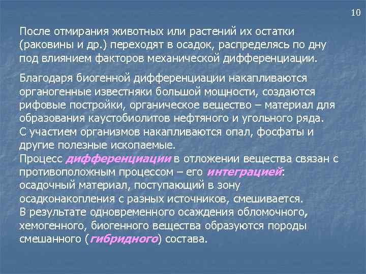 10 После отмирания животных или растений их остатки (раковины и др. ) переходят в