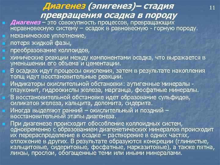 Диагенез (эпигенез)– стадия превращения осадка в породу n n n n n Диагенез –