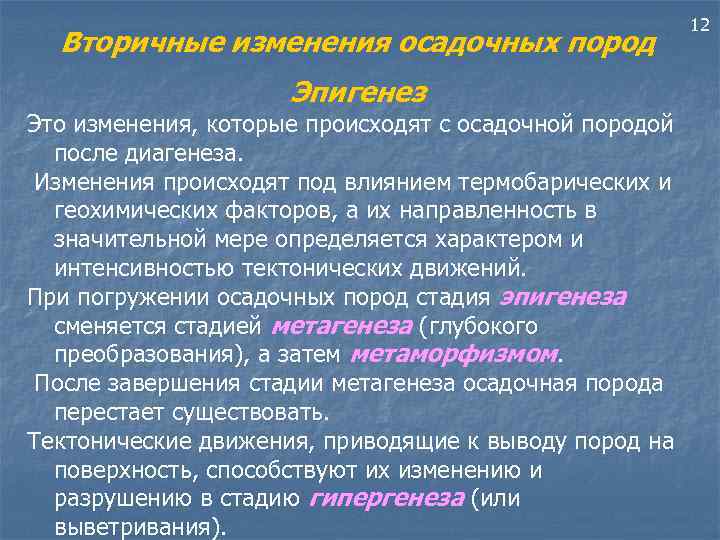 Вторичные изменения осадочных пород Эпигенез Это изменения, которые происходят с осадочной породой после диагенеза.