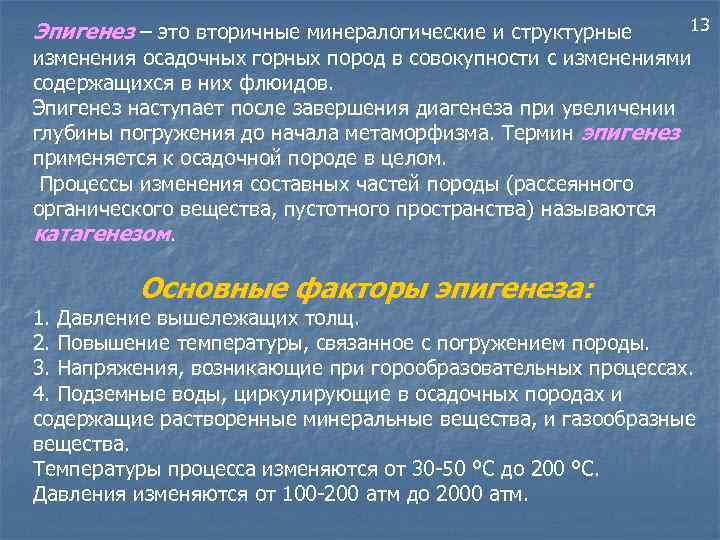 Эпигенез – это вторичные минералогические и структурные 13 изменения осадочных горных пород в совокупности