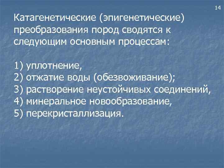 14 Катагенетические (эпигенетические) преобразования пород сводятся к следующим основным процессам: 1) 2) 3) 4)
