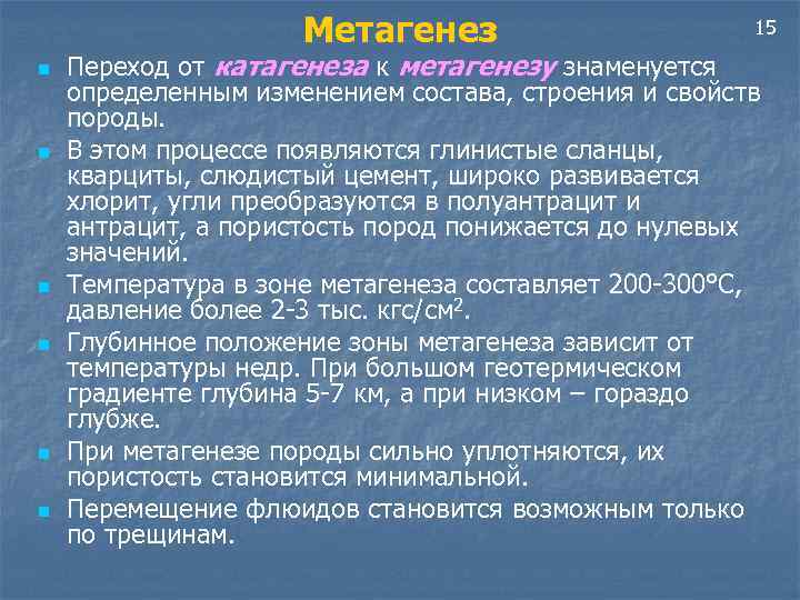 Метагенез n n n 15 Переход от катагенеза к метагенезу знаменуется определенным изменением состава,