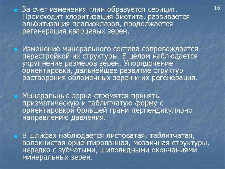 n n За счет изменения глин образуется серицит. Происходит хлоритизация биотита, развивается альбитизация плагиоклазов,