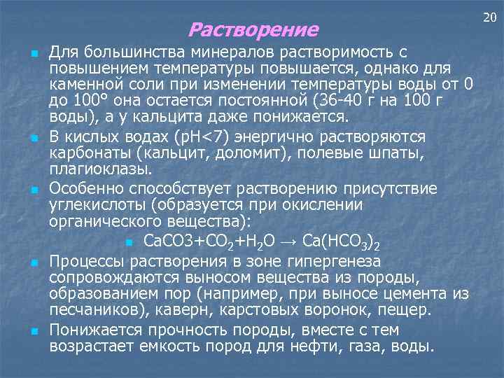 Растворение n n n Для большинства минералов растворимость с повышением температуры повышается, однако для