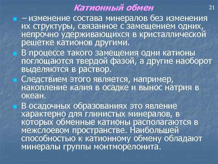 Катионный обмен n n – изменение состава минералов без изменения 21 их структуры, связанное