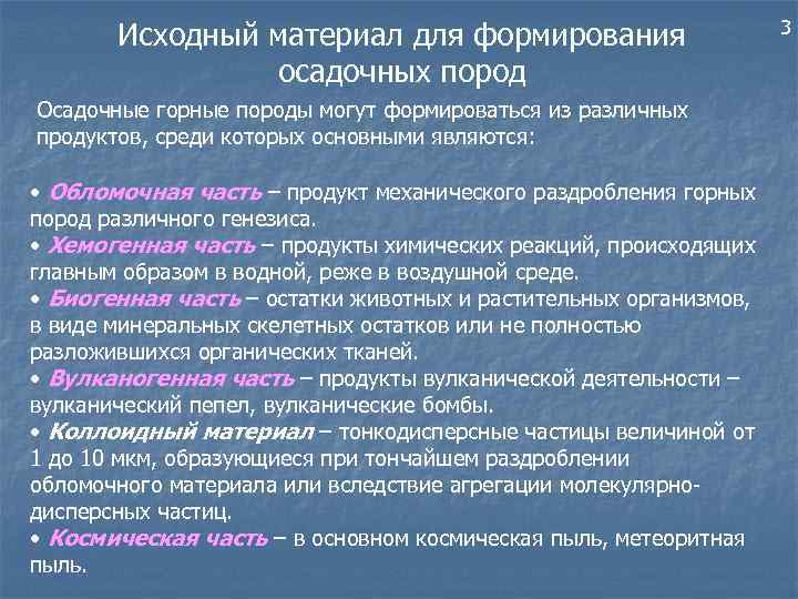 Исходный материал для формирования осадочных пород Осадочные горные породы могут формироваться из различных продуктов,