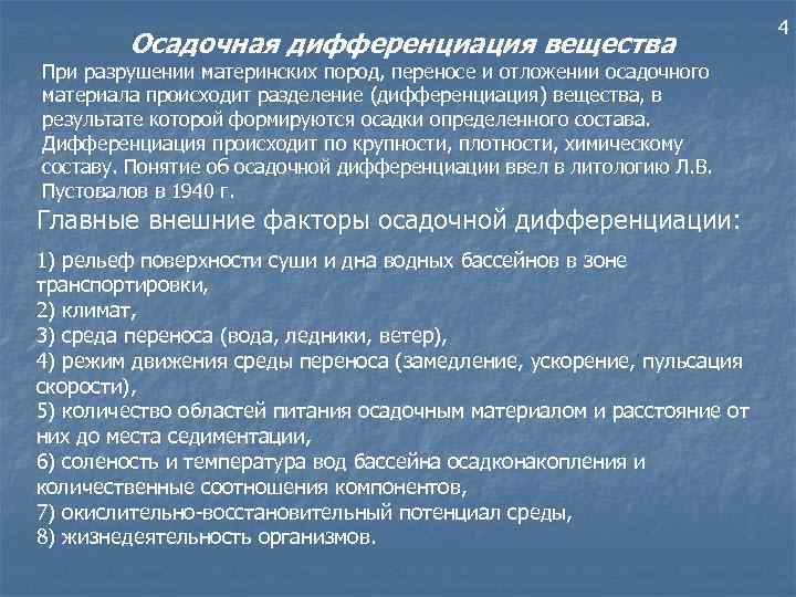Осадочная дифференциация вещества При разрушении материнских пород, переносе и отложении осадочного материала происходит разделение