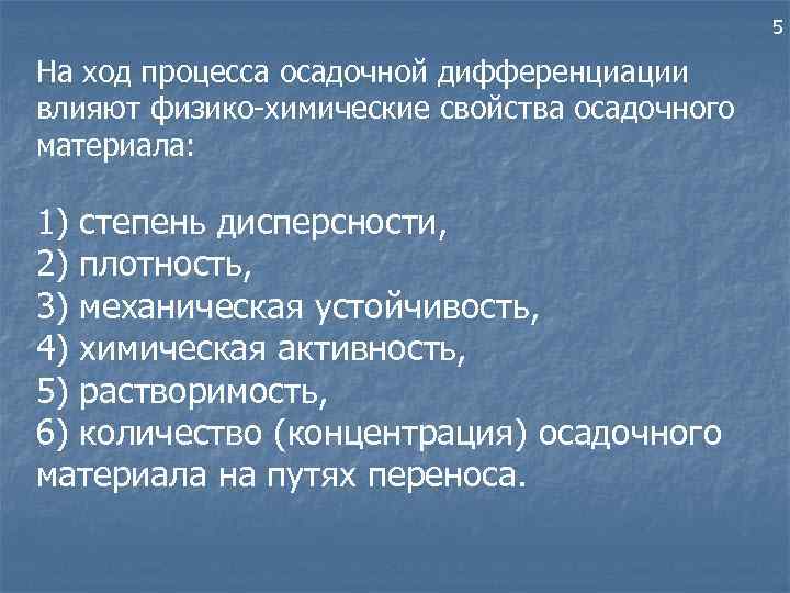 5 На ход процесса осадочной дифференциации влияют физико-химические свойства осадочного материала: 1) степень дисперсности,