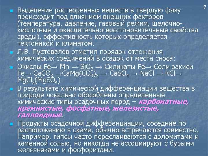 n n Выделение растворенных веществ в твердую фазу происходит под влиянием внешних факторов (температура,