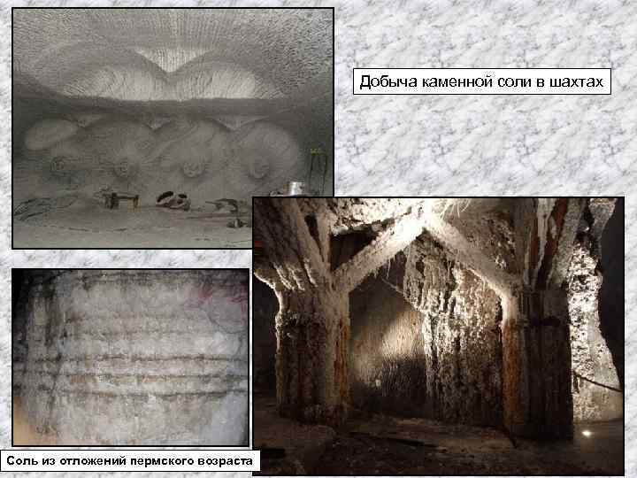 Добыча каменной соли в шахтах Соль из отложений пермского возраста 