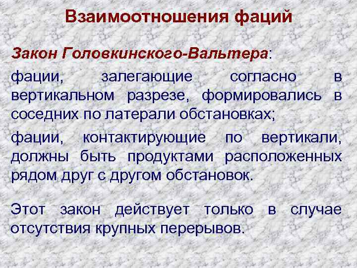 Взаимоотношения фаций Закон Головкинского-Вальтера: фации, залегающие согласно в вертикальном разрезе, формировались в соседних по