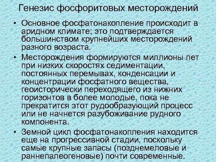 Генезис фосфоритовых месторождений • Оcнoвное фосфатонакопление происходит в аридном климате; это подтверждается большинством крупнейших