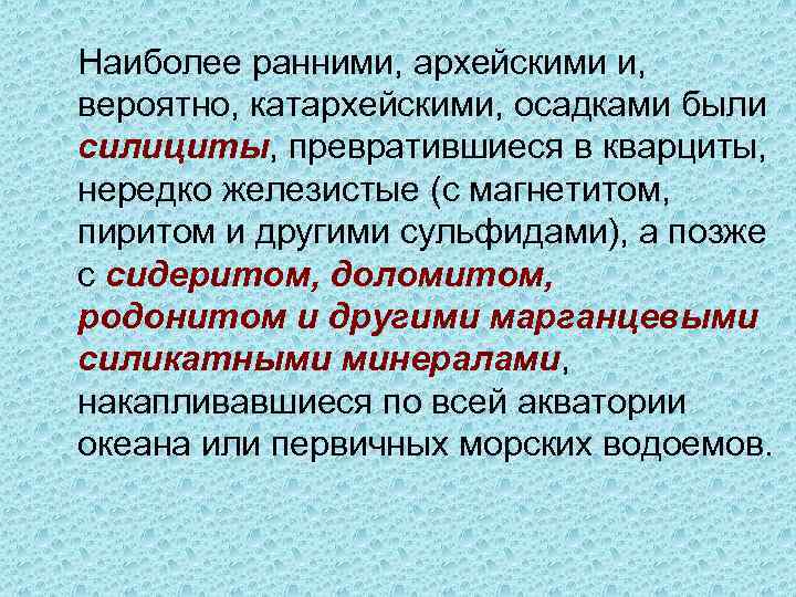 Наиболее ранними, архейскими и, вероятно, катархейскими, осадками были силициты, превратившиеся в кварциты, нередко железистые