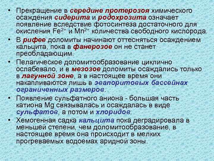  • Прекращение в середине протерозоя химического осаждения сидерита и родохрозита означает появление вследствие