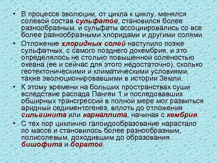  • В процессе эволюции, от цикла к циклу, менялся солевой состав сульфатов, становился