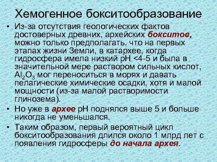 Хемогенное бокситообразование • Из-за отсутствия геологических фактов достоверных древних, архейских бокситов, можно только предполагать,