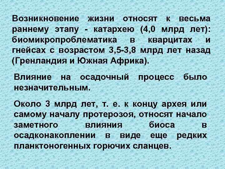 Возникновение жизни относят к весьма раннему этапу - катархею (4, 0 млрд лет): биомикропроблематика