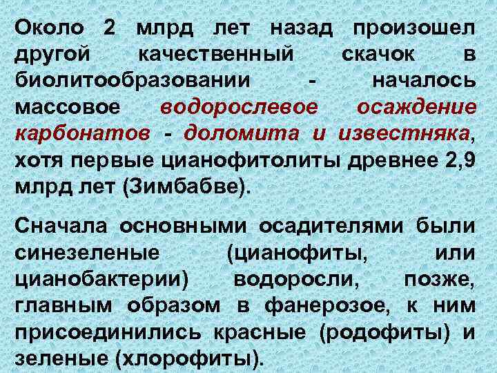 Около 2 млрд лет назад произошел другой качественный скачок в биолитообразовании началось массовое вoдopocлевое