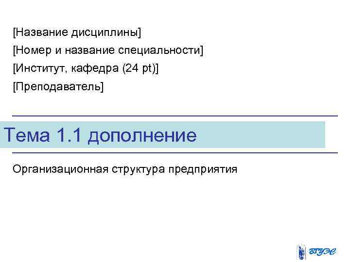 [Название дисциплины] [Номер и название специальности] [Институт, кафедра (24 pt)] [Преподаватель] Тема 1. 1