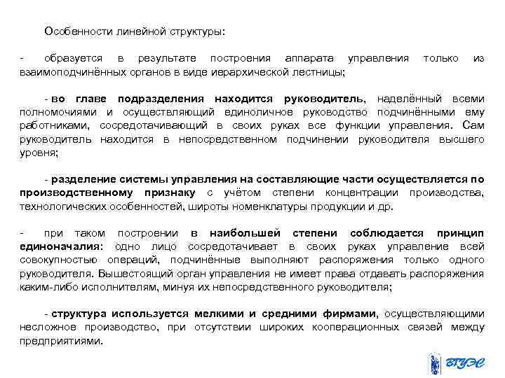 Особенности линейной структуры: образуется в результате построения аппарата управления только из взаимоподчинённых органов в
