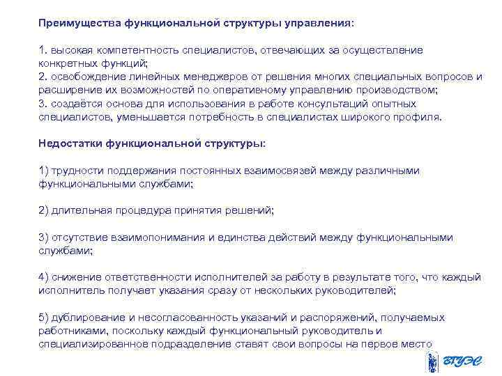 Преимущества функциональной структуры управления: 1. высокая компетентность специалистов, отвечающих за осуществление конкретных функций; 2.