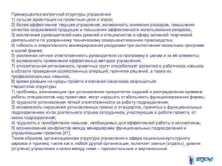 Преимущества матричной структуры управления: 1) лучшая ориентация на проектные цели и спрос; 2) более
