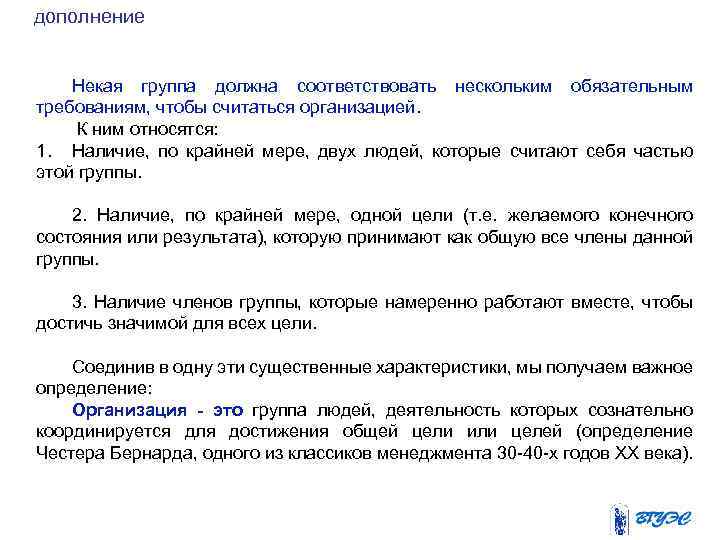 дополнение Некая группа должна соответствовать нескольким обязательным требованиям, чтобы считаться организацией. К ним относятся: