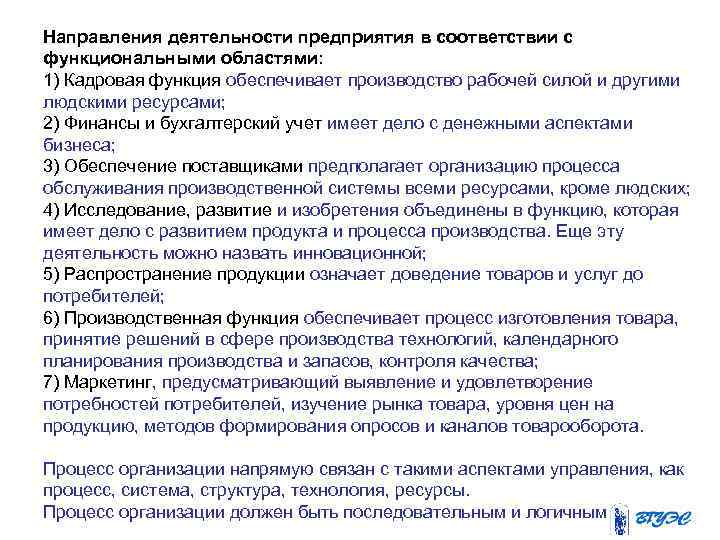 Направления деятельности предприятия в соответствии с функциональными областями: 1) Кадровая функция обеспечивает производство рабочей
