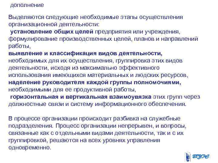 дополнение Выделяются следующие необходимые этапы осуществления организационной деятельности: установление общих целей предприятия или учреждения,