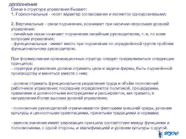 дополнение Связи в структуре управления бывают: 1. Горизонтальные - носят характер согласования и являются