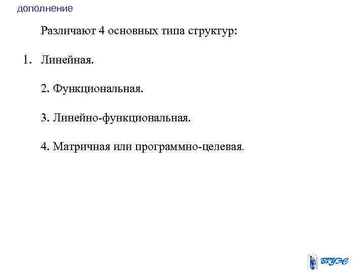 дополнение Различают 4 основных типа структур: 1. Линейная. 2. Функциональная. 3. Линейно-функциональная. 4. Матричная
