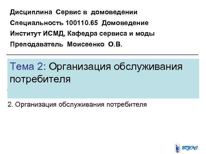 Дисциплина Сервис в домоведении Специальность 100110. 65 Домоведение Институт ИСМД, Кафедра сервиса и моды