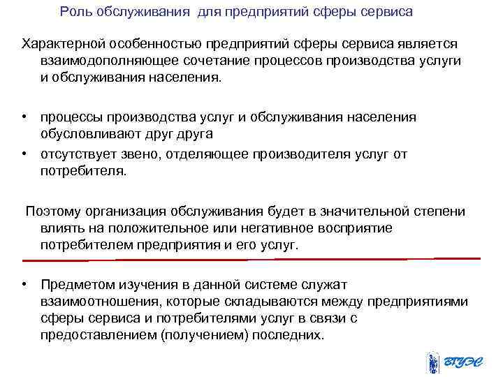 Роль обслуживания для предприятий сферы сервиса Характерной особенностью предприятий сферы сервиса является взаимодополняющее сочетание