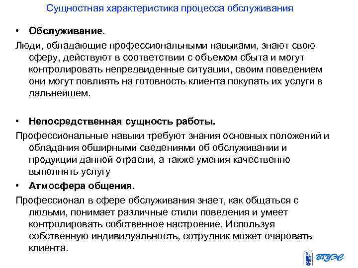 Сущностная характеристика процесса обслуживания • Обслуживание. Люди, обладающие профессиональными навыками, знают свою сферу, действуют