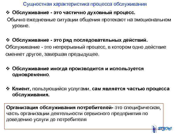 Сущностная характеристика процесса обслуживания v Обслуживание - это частично духовный процесс. Обычно ежедневные ситуации