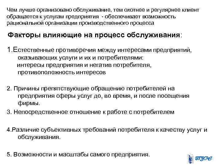 Чем лучше организовано обслуживание, тем охотнее и регулярнее клиент обращается к услугам предприятия обеспечивает