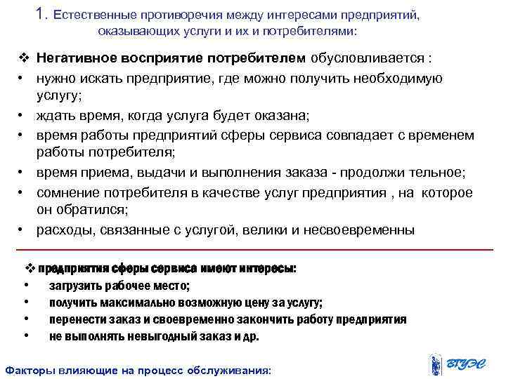1. Естественные противоречия между интересами предприятий, оказывающих услуги и их и потребителями: v Негативное