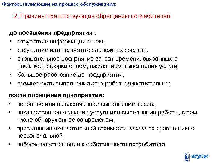 Факторы влияющие на процесс обслуживания: 2. Причины препятствующие обращению потребителей до посещения предприятия :