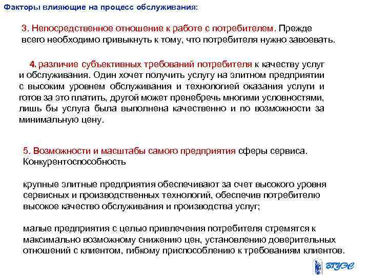 Факторы влияющие на процесс обслуживания: 3. Непосредственное отношение к работе с потребителем. Прежде всего