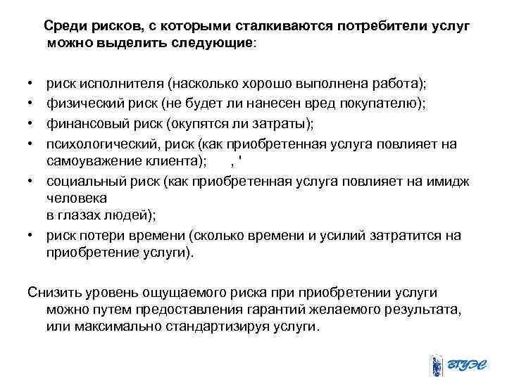 Среди рисков, с которыми сталкиваются потребители услуг можно выделить следующие: • • риск исполнителя