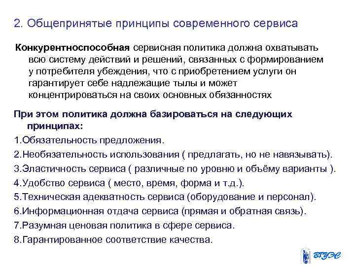 2. Общепринятые принципы современного сервиса Конкурентноспособная сервисная политика должна охватывать всю систему действий и